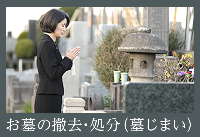 お墓の撤去・処分(墓じまい)
